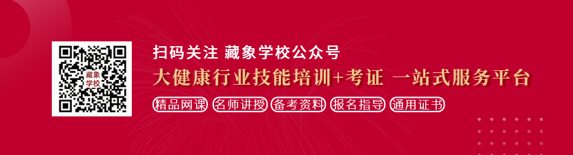 亚洲少女呦呦操屄视频想学中医康复理疗师，哪里培训比较专业？好找工作吗？